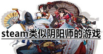 steam类似阴阳师的游戏