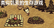 类似饥荒的生存游戏