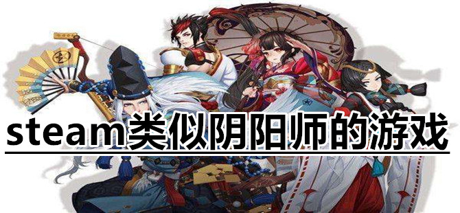 steam类似阴阳师的游戏