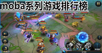 moba系列游戏排行榜