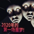 2020年的第一场噩梦Little Horror Simulator Nightmar