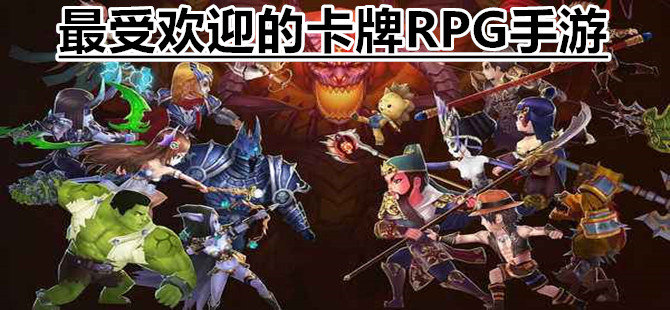 最受欢迎的卡牌RPG手游