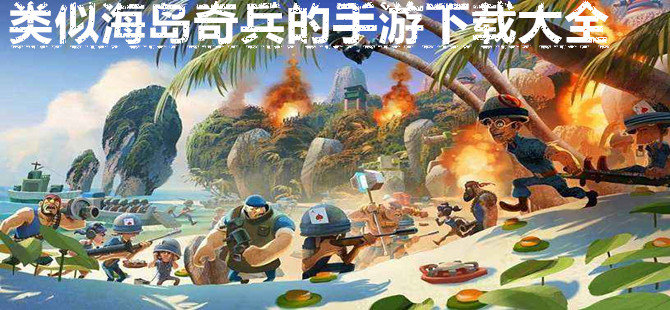 类似海岛奇兵的手游下载大全