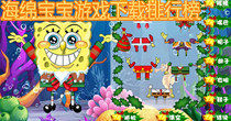 海绵宝宝游戏下载排行榜