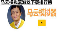 马云模拟器游戏下载排行榜