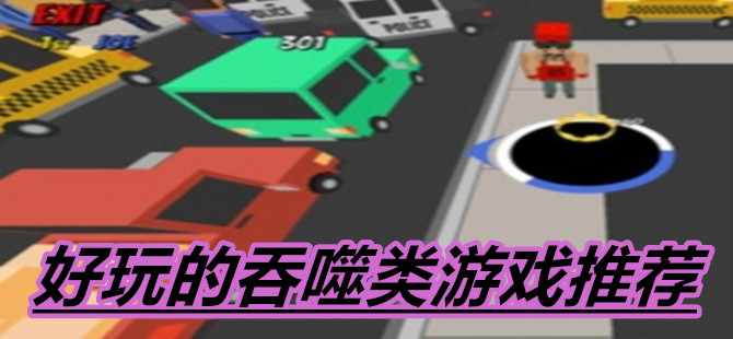 好玩的吞噬类游戏推荐