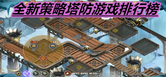 全新策略塔防游戏排行榜