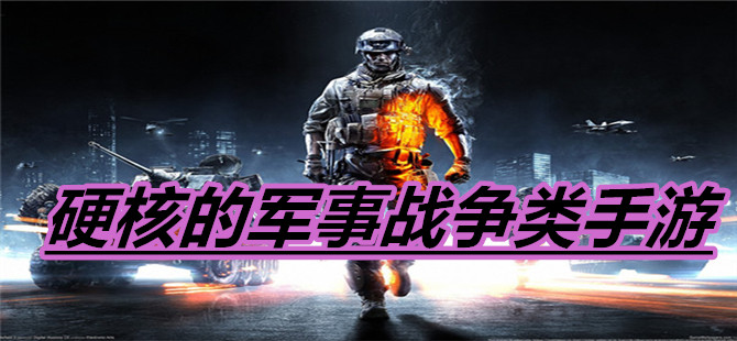 硬核的军事战争类手游