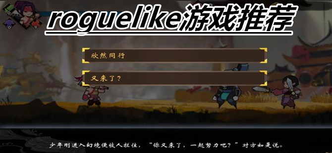 roguelike游戏推荐