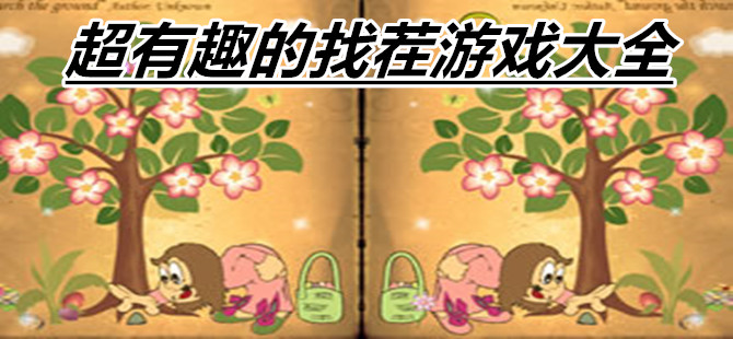 超有趣的找茬游戏大全