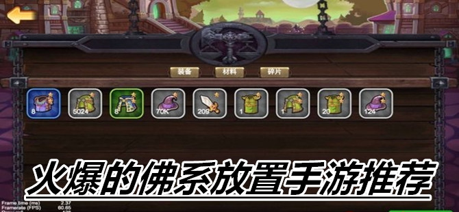 火爆的佛系放置手游推荐