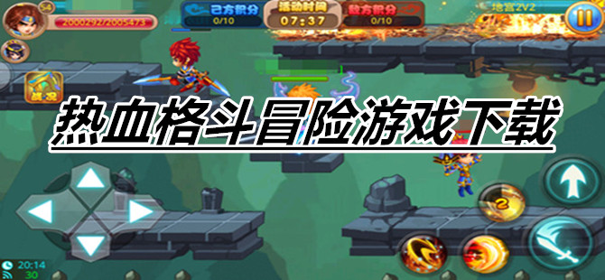 热血格斗冒险游戏下载