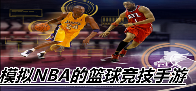 模拟NBA的篮球竞技手游