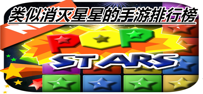 类似消灭星星的手游排行榜