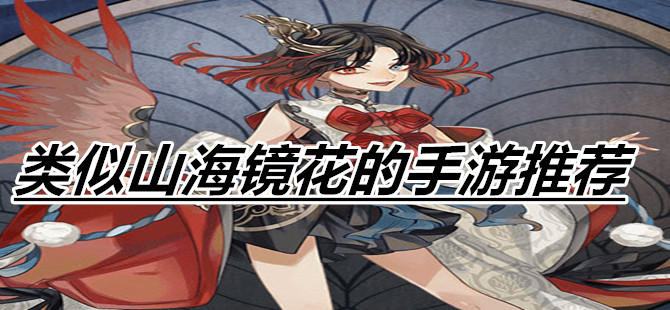 类似山海镜花的手游推荐