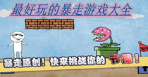 最好玩的暴走游戏大全