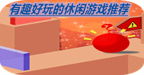有趣好玩的休闲游戏推荐
