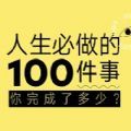 人生必做的100件事