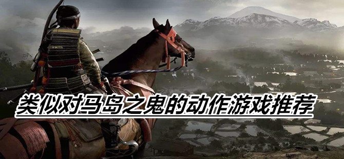 类似对马岛之鬼的动作游戏推荐