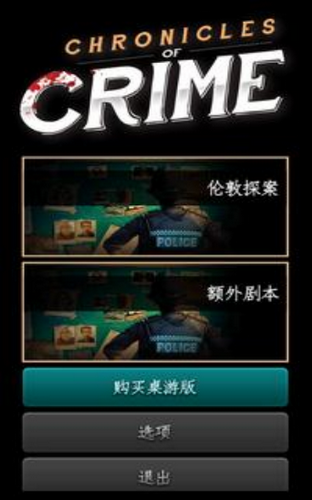 推理事件簿Chronicles of Crime