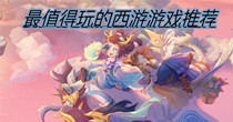 最值得玩的西游游戏推荐