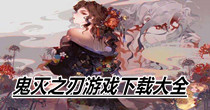 鬼灭之刃游戏下载大全