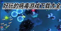 好玩的病毒游戏下载大全
