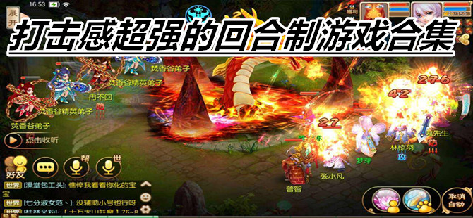 打击感超强的回合制游戏合集