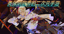 类似阴阳师的二次元手游