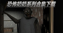 恐怖奶奶系列合集下载