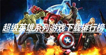 超级英雄系列游戏下载排行榜