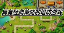 具有经典策略的塔防游戏