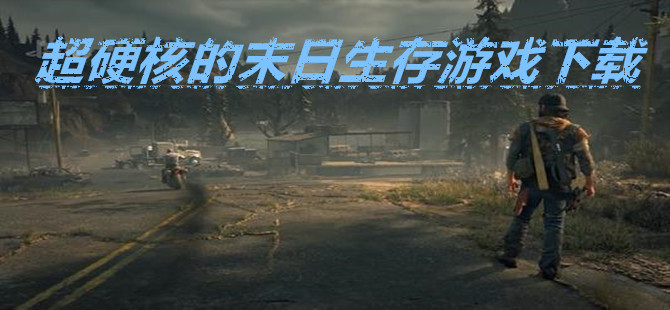 超硬核的末日生存游戏下载