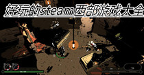 好玩的steam西部游戏大全
