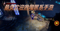 最受欢迎的暗黑系手游