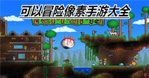 可以冒险像素手游大全