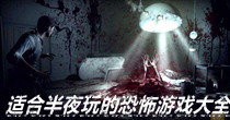 适合半夜玩的恐怖游戏大全