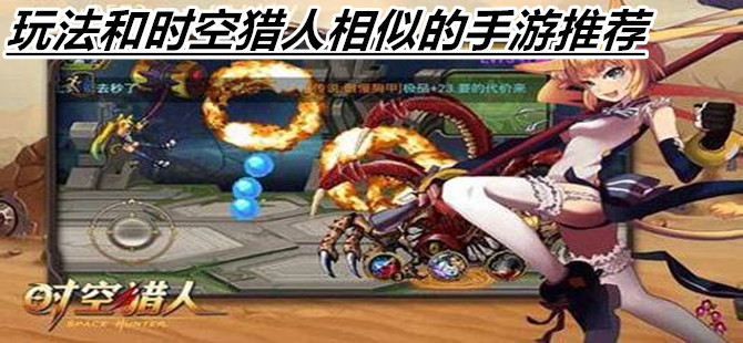玩法和时空猎人相似的手游推荐