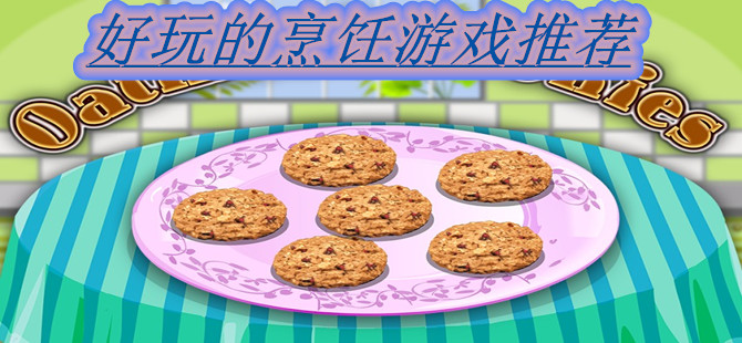好玩的烹饪游戏推荐
