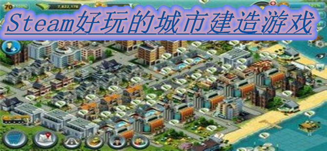 Steam好玩的城市建造游戏