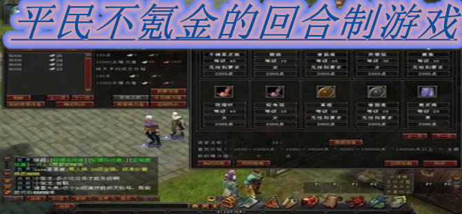 平民不氪金的回合制游戏