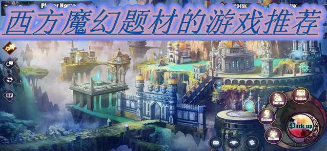 西方魔幻题材的游戏推荐