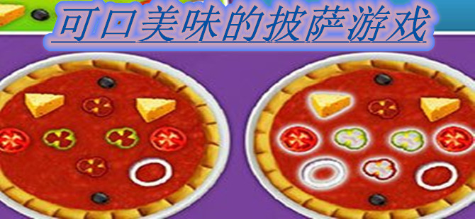 可口美味的披萨游戏