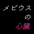 莫比乌斯心脏メビウスの心臓