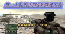 第一人称射击FPS类游戏下载