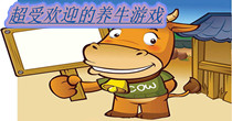 超受欢迎的养牛游戏