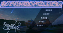 交叠星轨玩法相似的手游推荐