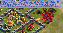 类似部落冲突的游戏排行榜