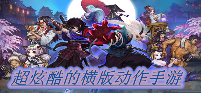 超炫酷的横版动作手游