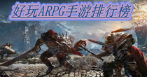 好玩ARPG手游排行榜
